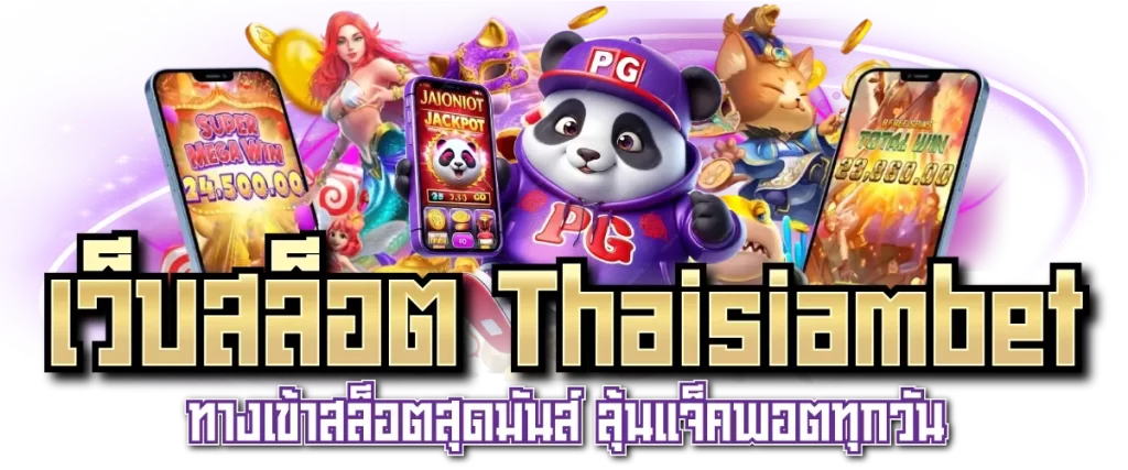 เว็บสล็อต Thaisiambet ทางเข้าสล็อตสุดมันส์ ลุ้นแจ็คพอตทุกวัน