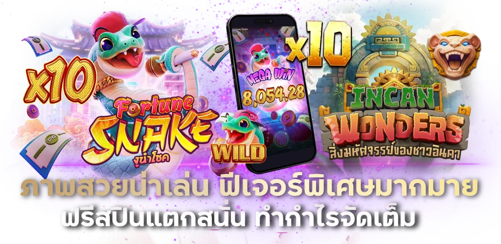 ภาพสวยน่าเล่น ฟีเจอร์พิเศษมากมาย ฟรีสปินแตกสนั่น ทำกำไรจัดเต็ม