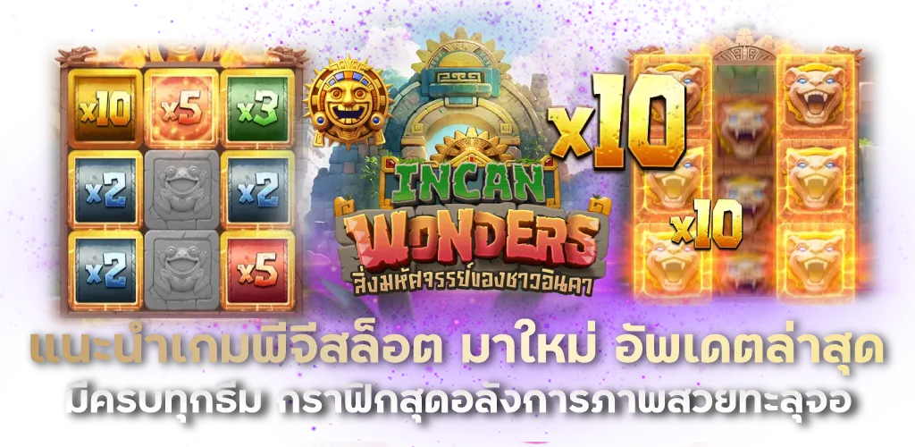 แนะนำเกมพีจีสล็อต มาใหม่ อัพเดตล่าสุด มีครบทุกธีม กราฟิกสุดอลังการภาพสวยทะลุจอ
