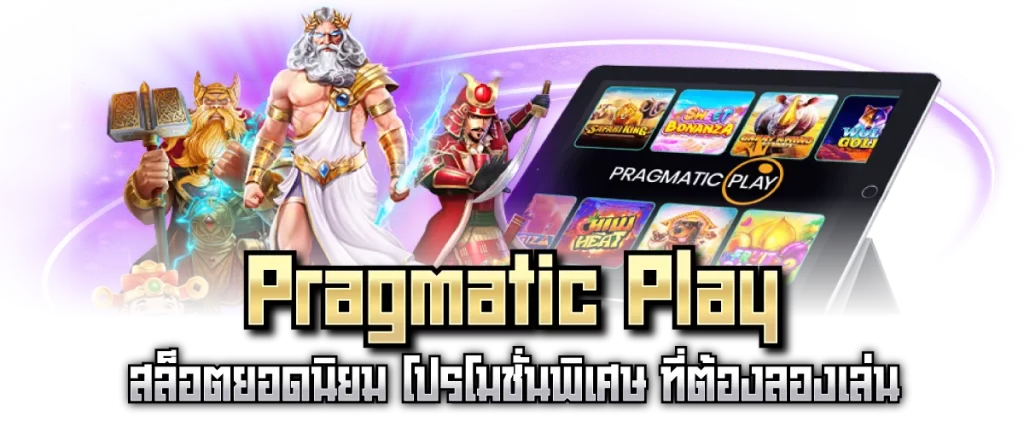 Pragmatic Play สล็อตยอดนิยม โปรโมชั่นพิเศษ ที่ต้องลองเล่น