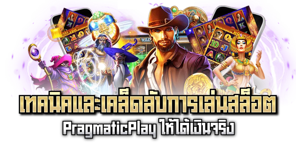 เทคนิคและเคล็ดลับการเล่นสล็อต PragmaticPlay ให้ได้เงินจริง