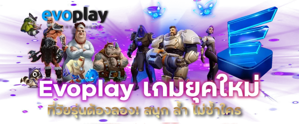 Evoplay เกมยุคใหม่ที่วัยรุ่นต้องลอง! สนุก ล้ำ ไม่ซ้ำใคร