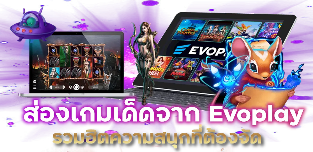 ส่องเกมเด็ดจาก Evo play รวมฮิตความสนุกที่ต้องจัด