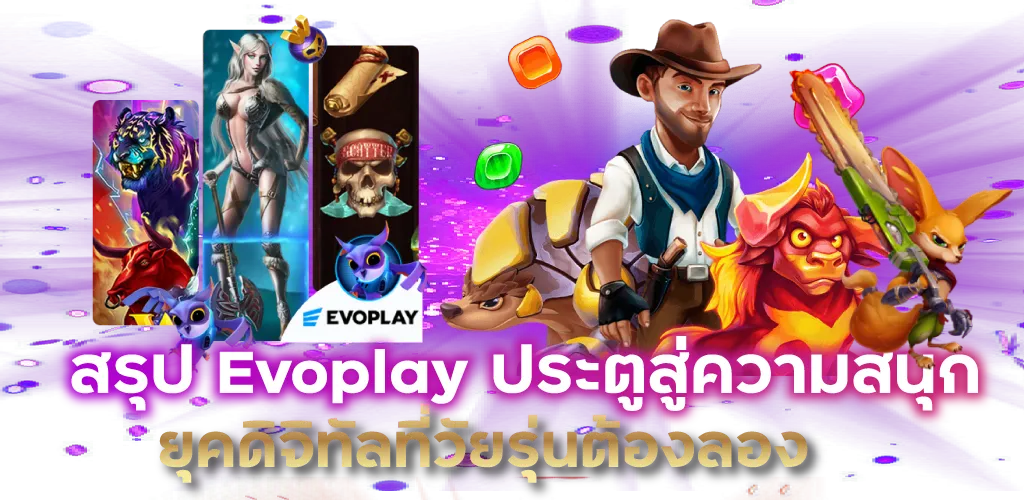 สรุป Evoplay ประตูสู่ความสนุกยุคดิจิทัลที่วัยรุ่นต้องลอง