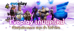 Evoplay เกมยุคใหม่ที่วัยรุ่นต้องลอง! สนุก ล้ำ ไม่ซ้ำใคร