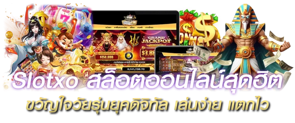 Slotxo สล็อตออนไลน์สุดฮิต ขวัญใจวัยรุ่นยุคดิจิทัล เล่นง่าย แตกไว