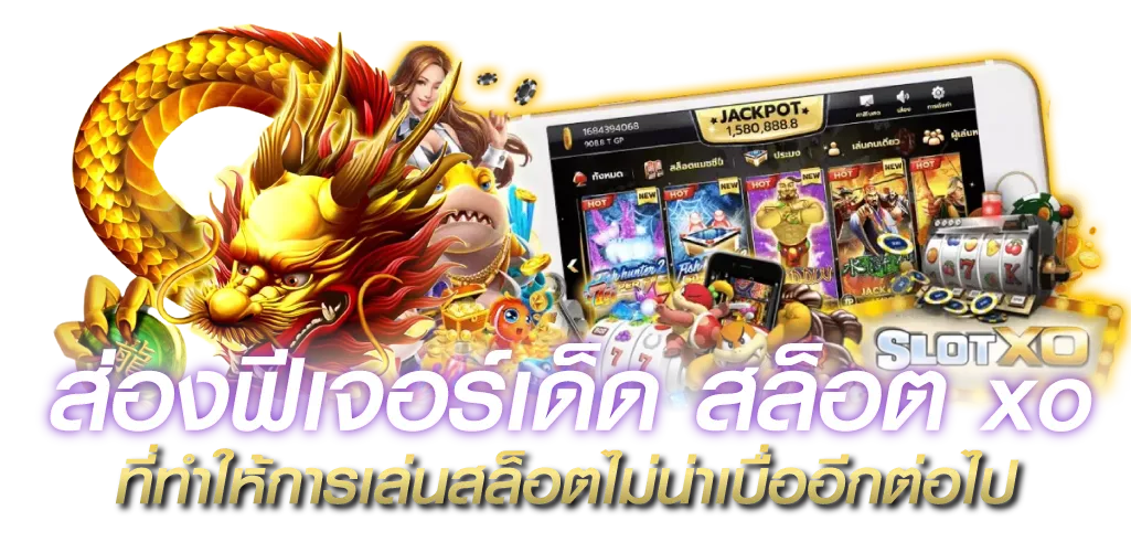 ส่องฟีเจอร์เด็ด สล็อตxo ที่ทำให้การเล่นสล็อตไม่น่าเบื่ออีกต่อไป