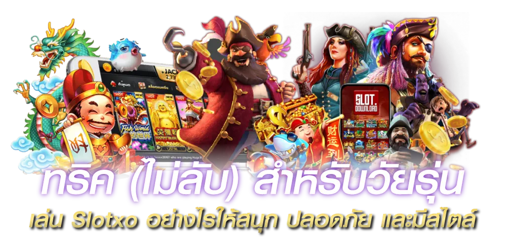 ทริค (ไม่ลับ) สำหรับวัยรุ่น เล่น Slotxo อย่างไรให้สนุก ปลอดภัย และมีสไตล์